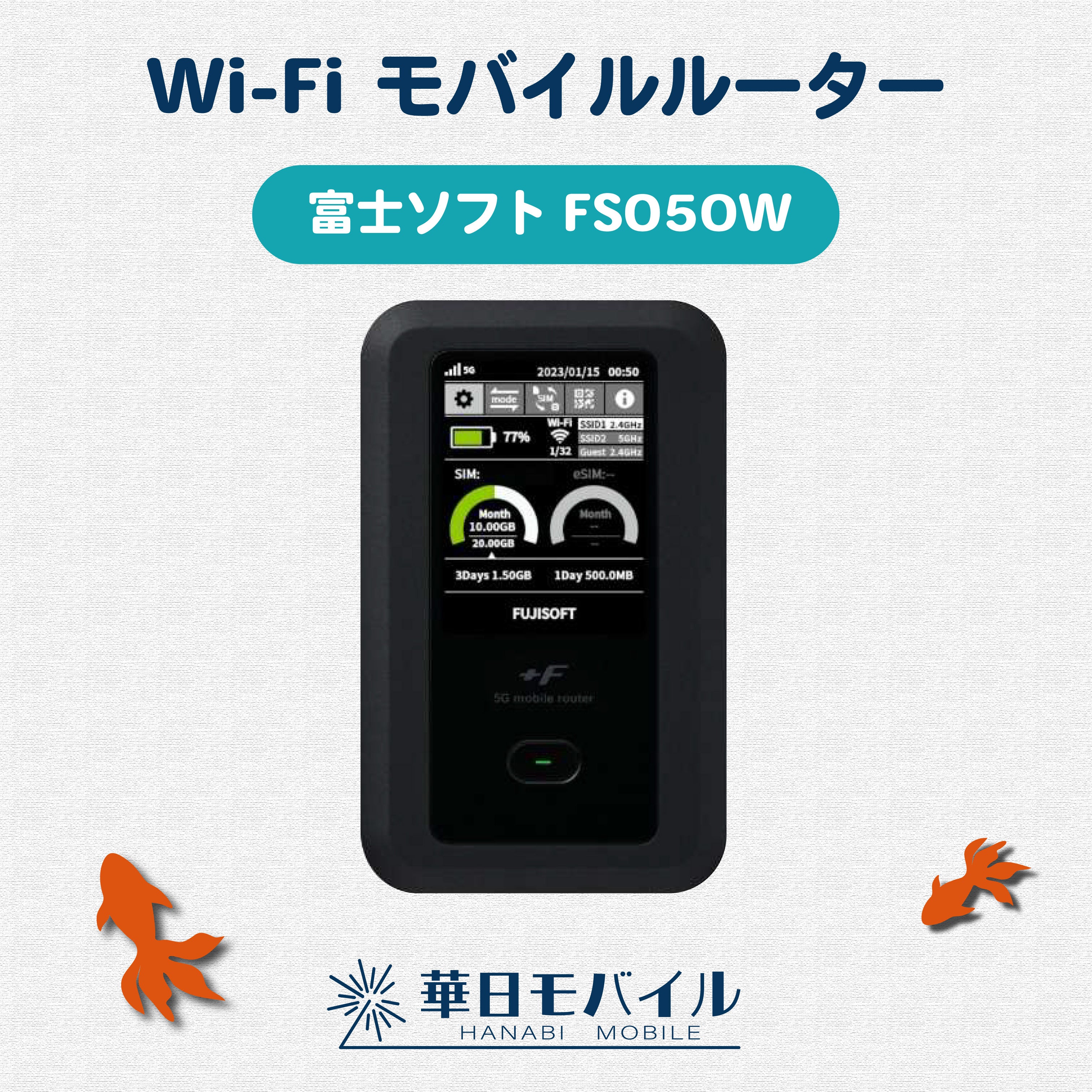 モバイルルーター 富士ソフト F FS050W 中古美品（富士ソフト FS050W 